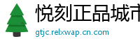 悦刻正品城市库